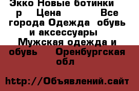 Экко Новые ботинки 42 р  › Цена ­ 5 000 - Все города Одежда, обувь и аксессуары » Мужская одежда и обувь   . Оренбургская обл.